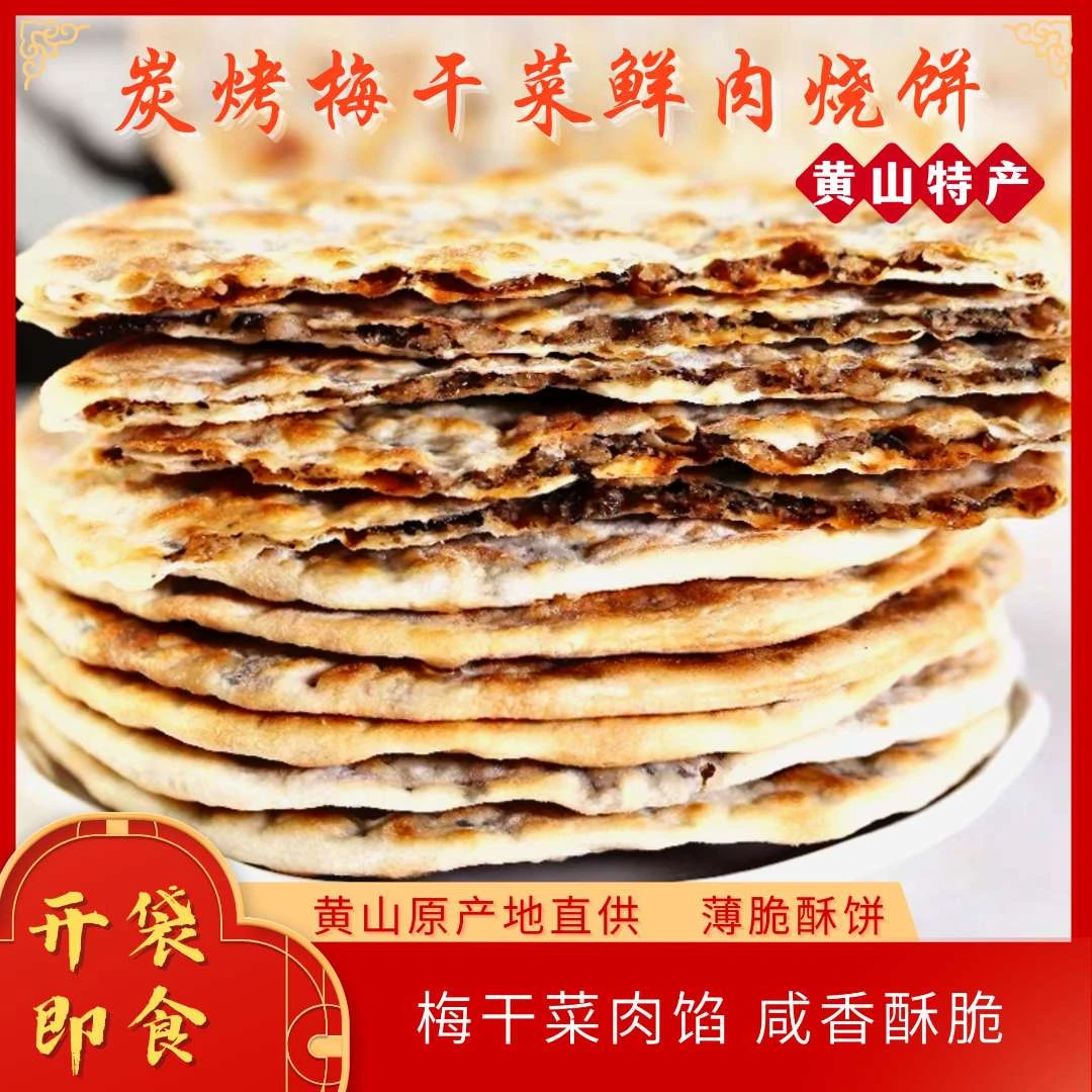 【听听专属Y】梅干菜鲜肉饼锅盔黄山烧饼手工炭烤咸香酥脆休闲零食