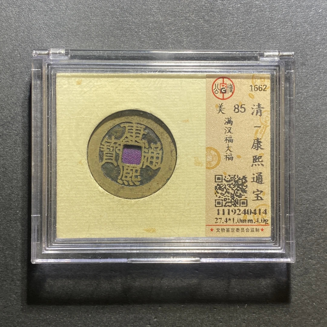 X1020-20康熙通宝0414--