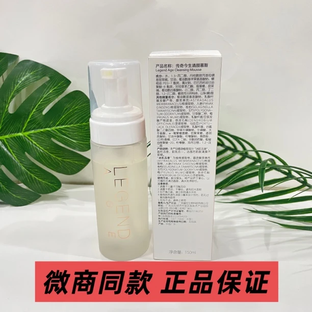 传奇今生清颜慕斯官方正品氨基酸卸妆清洁面乳泡沫温和保湿洗面奶
