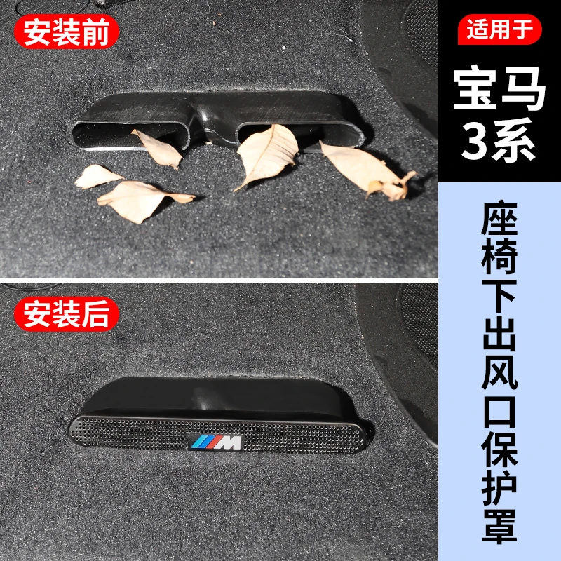 宝马3系4系后排座椅下空调出风口保护罩改装内饰用品配件防堵防尘