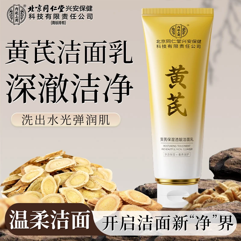 北京同仁堂内廷上用黄芪保湿透靓洁面乳泡沫细腻温和洁面品牌国货