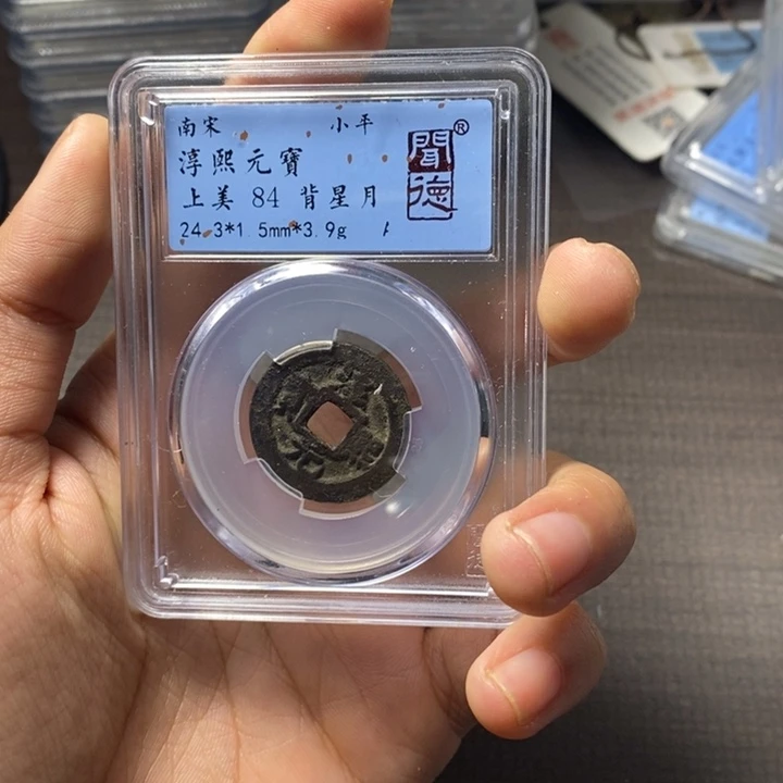 铜端平古泉淳熙元宝