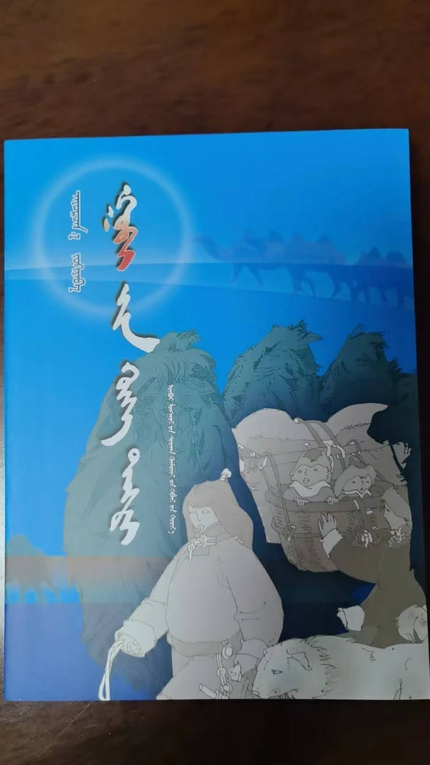 蓝天戈壁 蒙古文 教育出版社