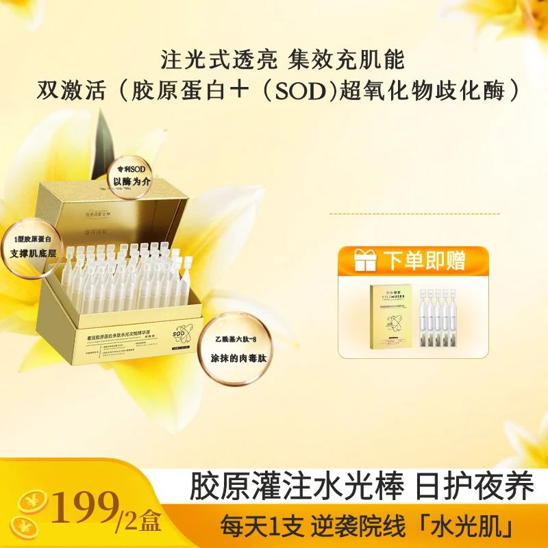 【主播专享】胶原蛋白水光次抛精华液多肽淡纹＋胶原灌注 日护夜养