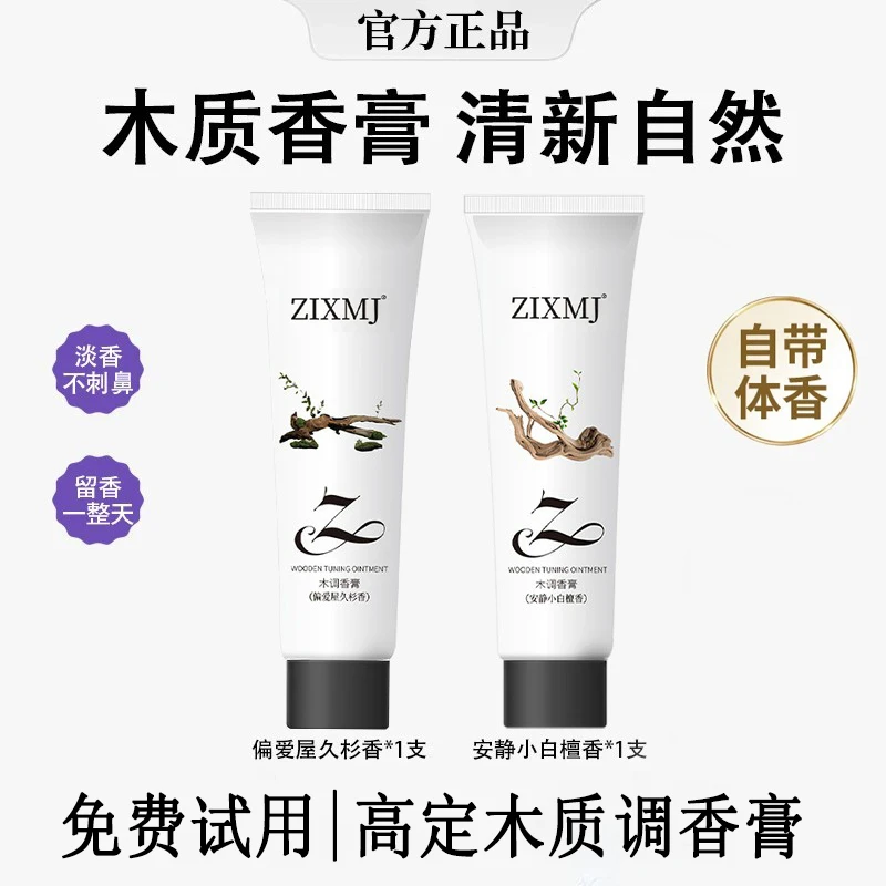 【粉丝大促】高定木质调香膏清新持久留香固体香膏男女约会专用