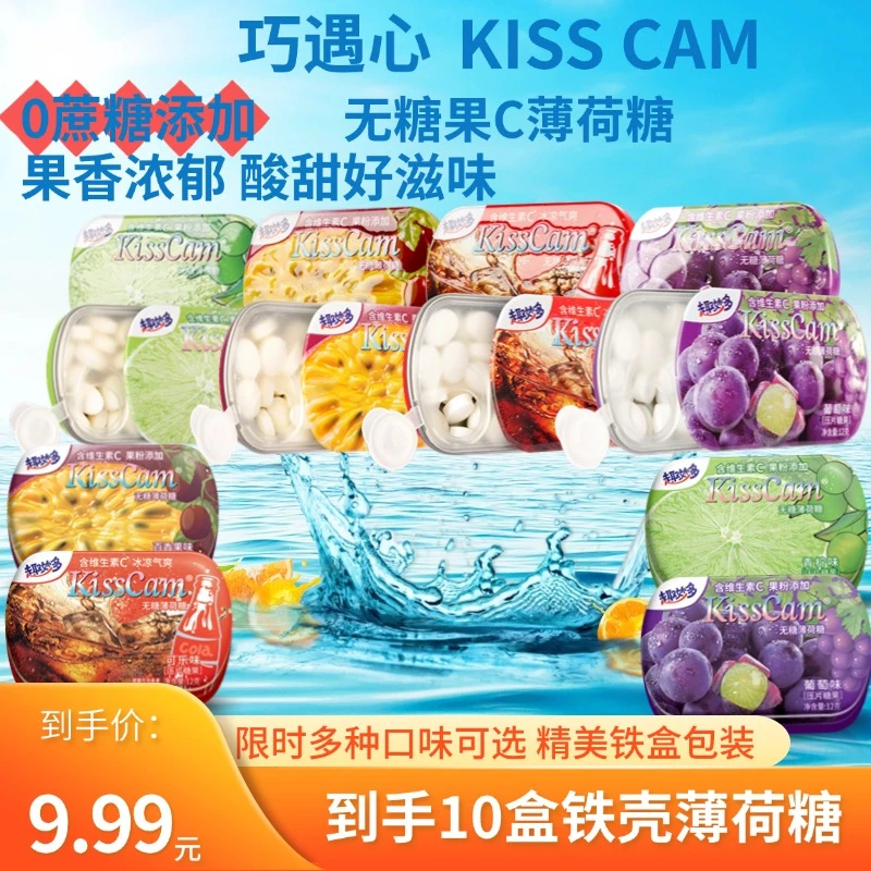【到手10盒】巧遇心KISSCAM无糖薄荷糖清新口气水果味口香糖