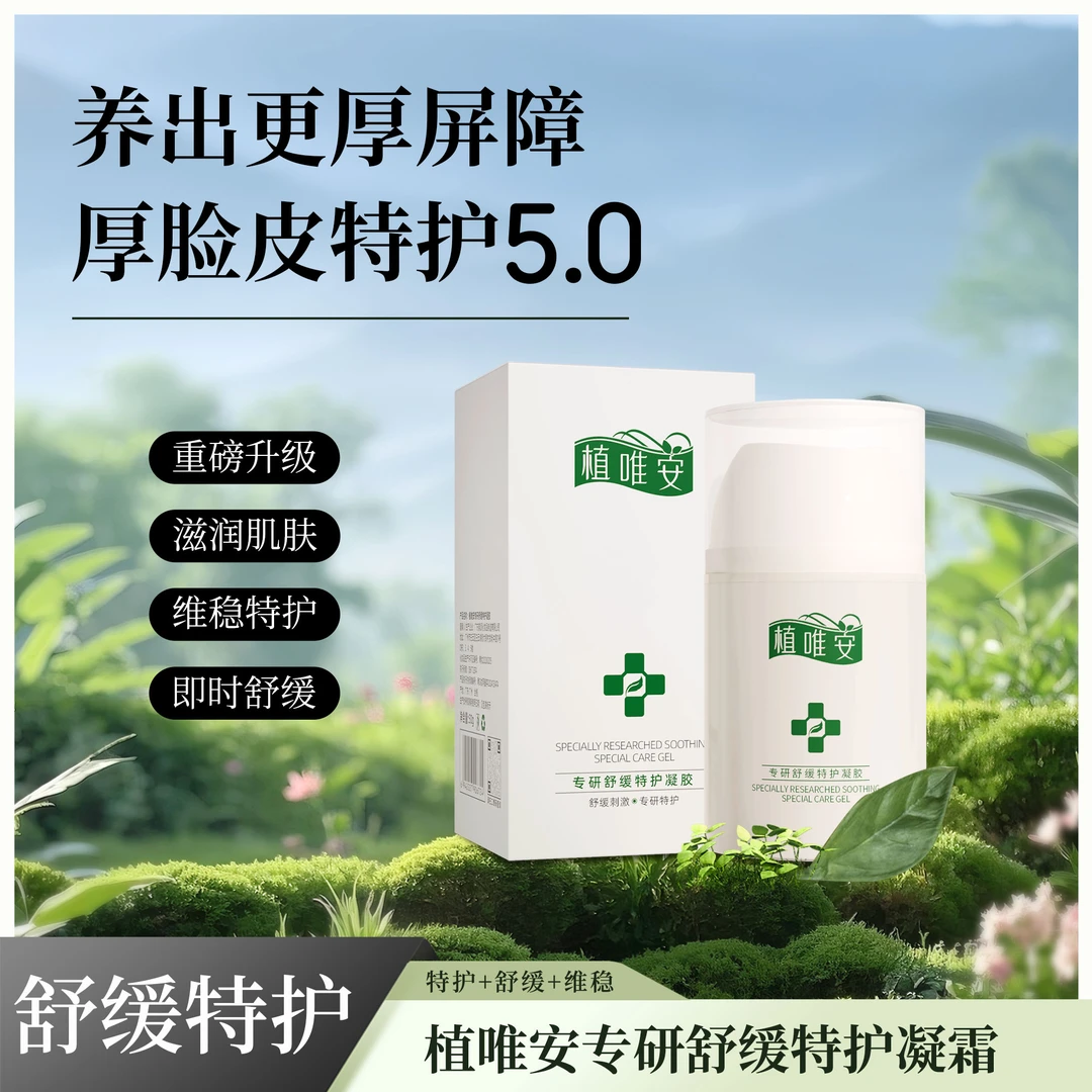 【植唯安 到手2瓶】植唯安专研屏障特护厚脸皮，凝胶维稳褪红舒缓