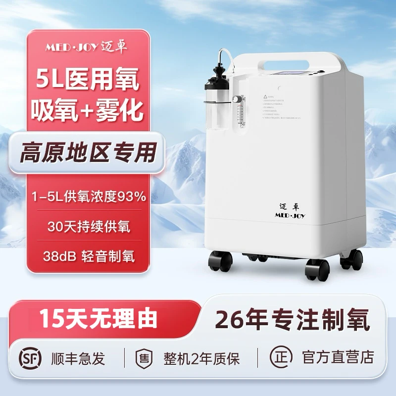 MED·JOY/迈卓医用分子筛制氧机5L家用吸氧机老人制氧机雾化一体机轻音制氧机高原制氧机