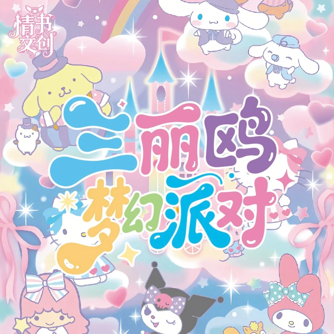 【吃吃】情书文创 三丽鸥撕撕乐 国卡二创 收藏卡牌盲盒（默认代拆）C