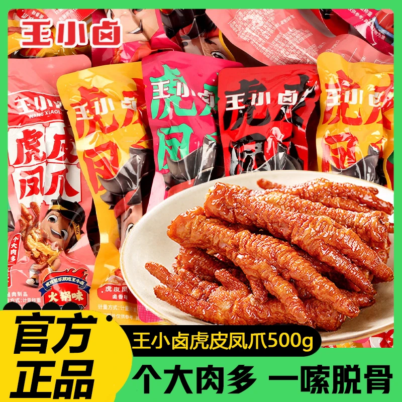 王小卤虎皮凤爪大分量500g卤味鸡爪子秒脱骨即食制零食馋嘴小零食