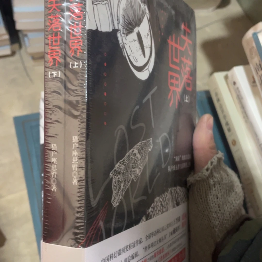 失落的世界正版塑封