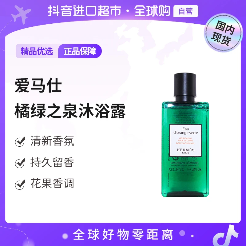 【国内现货】爱马仕（Hermes）正品 橘绿之泉沐浴露80ML 清洁【c】
