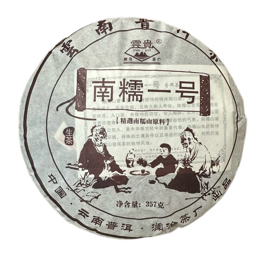 SINCE 1966/沧2010年 澜沧茶 厂南糯一号 普洱茶 生茶 357克/饼