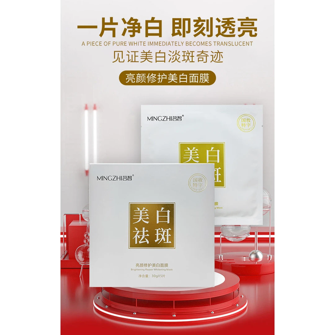 茗智亮颜修护美白面膜