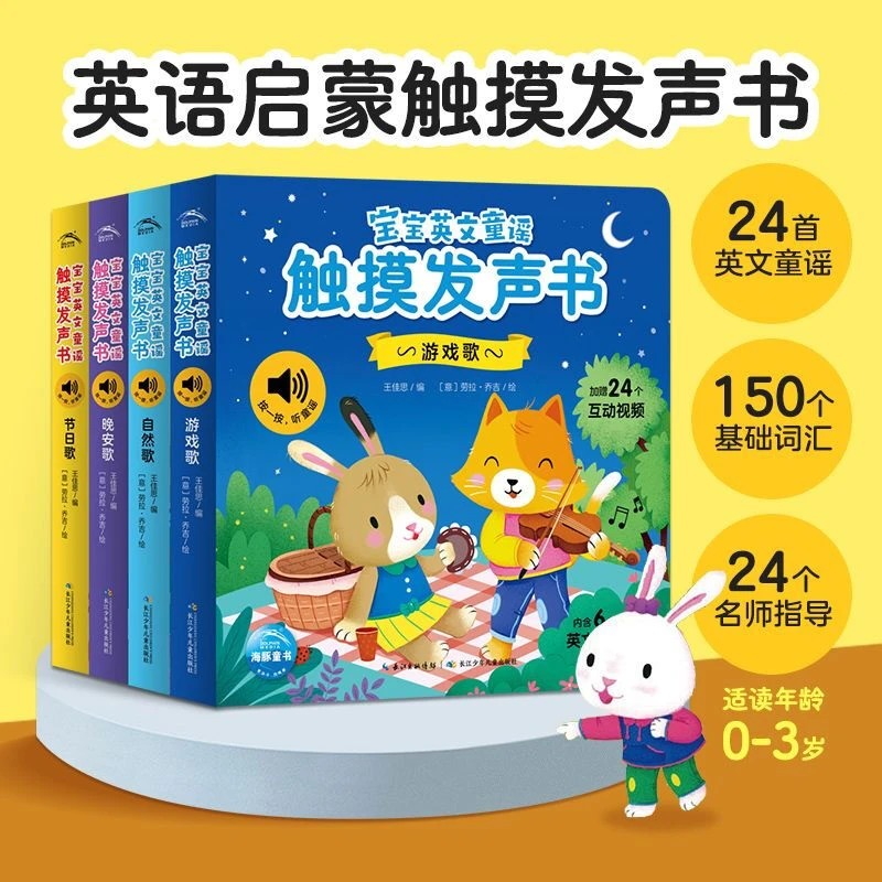 宝宝英文童谣触摸发声书全4册0-2岁宝宝幼儿早教儿歌点读发声书籍