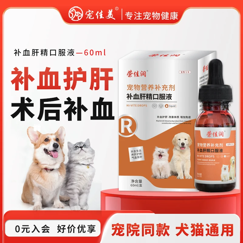 宠物补血肝精猫猫咪补血保肝护肝术后生血狗狗宠物产后恢复贫血