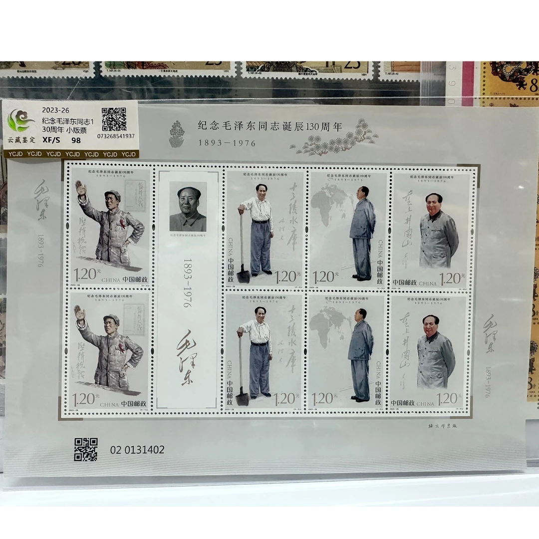 2023-26 毛爷爷同志诞生一百三十周年(小版) 邮票