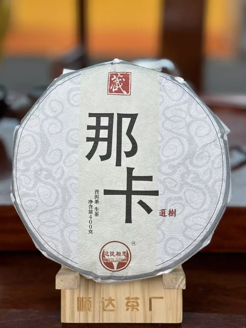 云南普洱茶生茶2021年那卡选树 400克