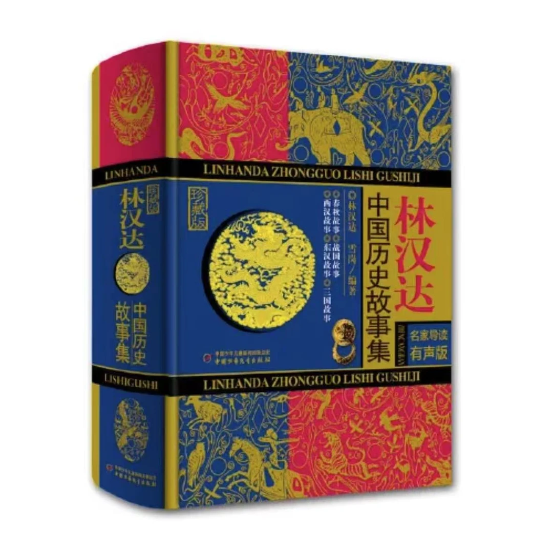 【微瑕】林汉达中国历史故事集(珍藏版)