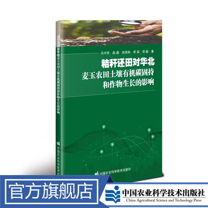 秸秆还田对华北麦玉农田土壤有机碳固持和作物生长的影响
