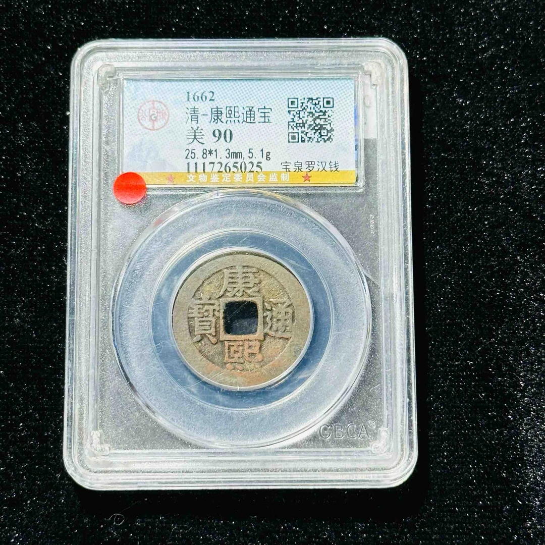 TX/27 清代 康熙通宝宝泉罗汉钱 公博评分90 1117265025 TX