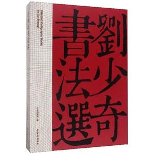 【正版】刘少奇书法选_中央档案馆 编_荣宝斋出版社【微瑕】