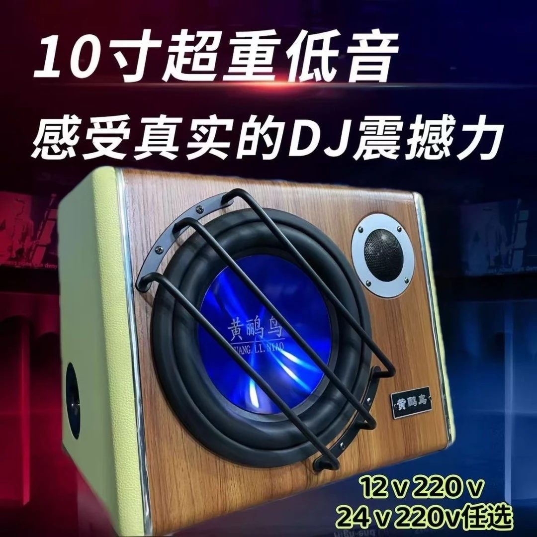 黄鹂鸟新款10寸大功率车载12ｖ24ｖ家用220蓝牙音响电视音箱后备箱