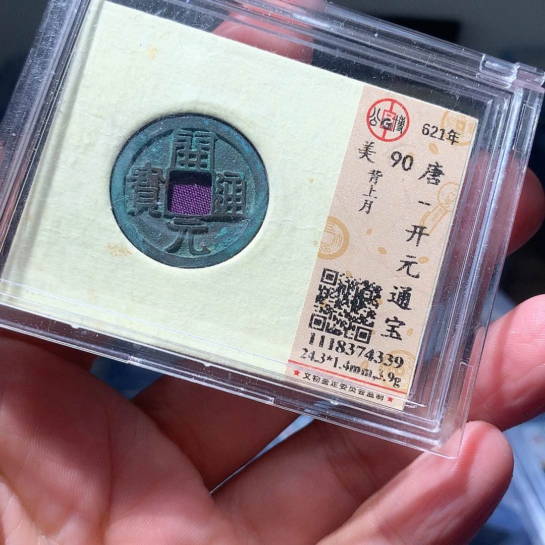 金属QY。开元通宝90分4339
