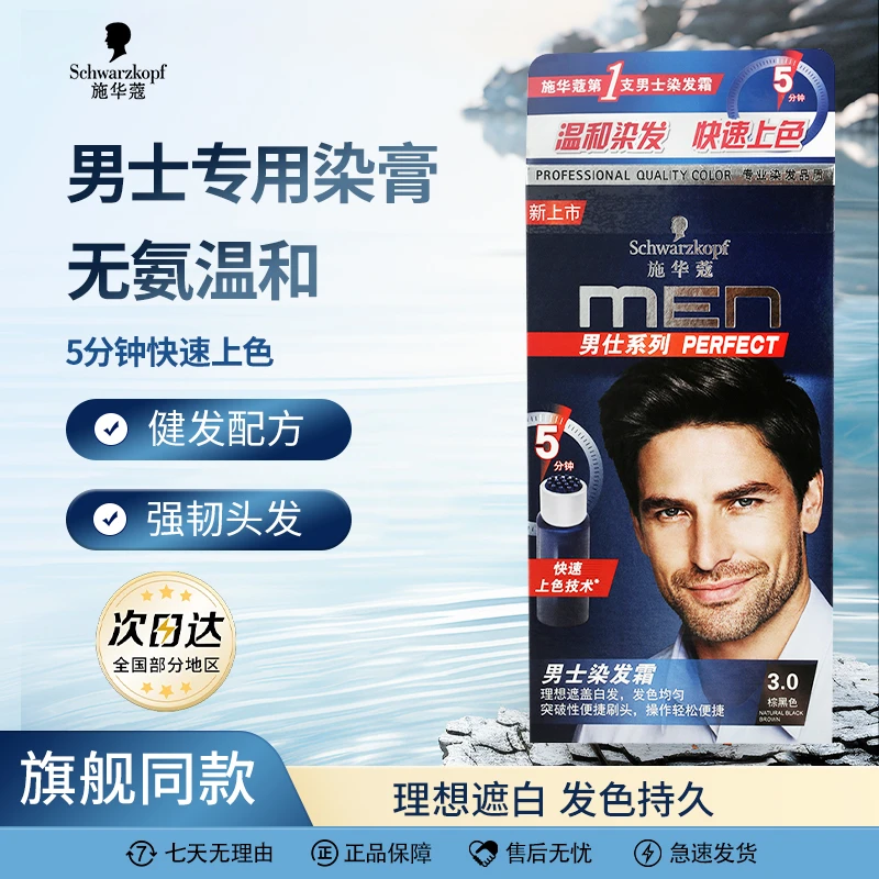 施华蔻染发霜男士专用染发无氨盖白黑茶色植物自己在家染颜色自然