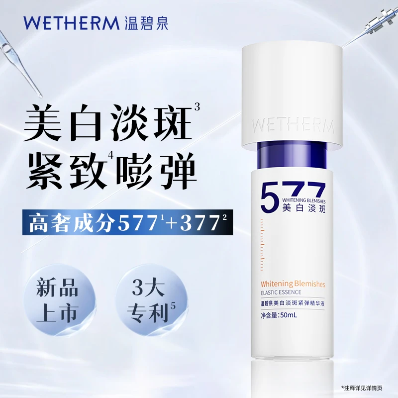 温碧泉美白淡斑紧弹精华液补水保湿577提亮紧致精华面部护肤品ZB
