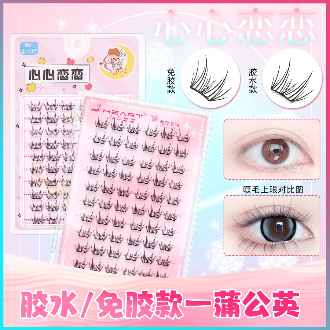 心恋新品蒲公英假睫毛小薄片款自然轻薄无感单簇分段式新手卷翘