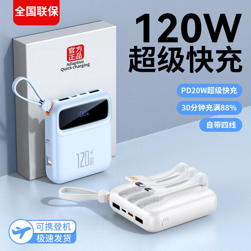 正品120w超级快充电宝1000000超大容量自带四线超薄小巧便携迷你