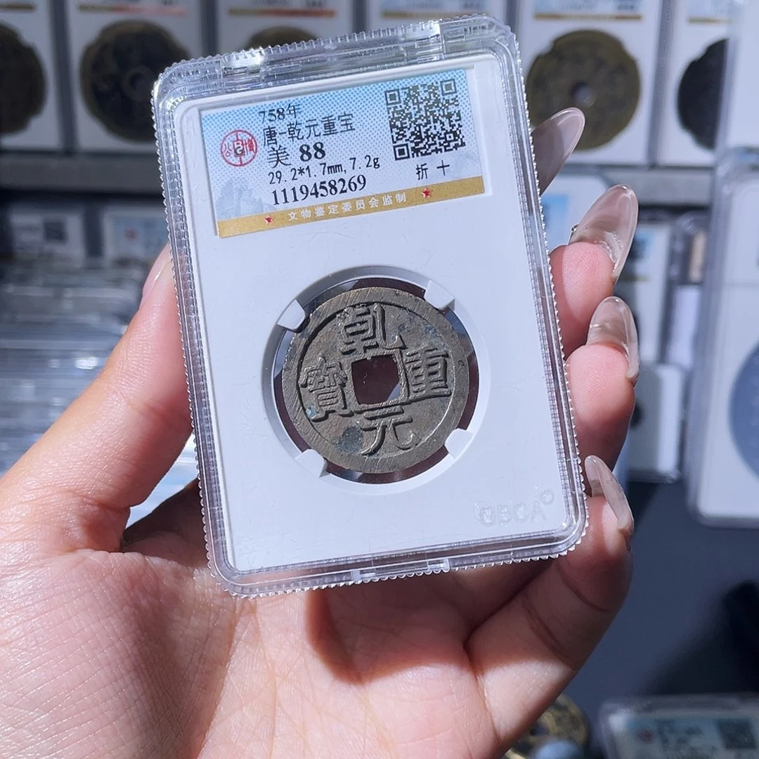 铜夏夏，乾元折十，评级码8269