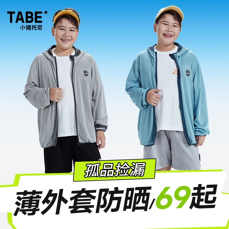 【今日特价】小猪托尼胖男童夏季透气网眼轻薄外套休闲宽松加大遮阳
