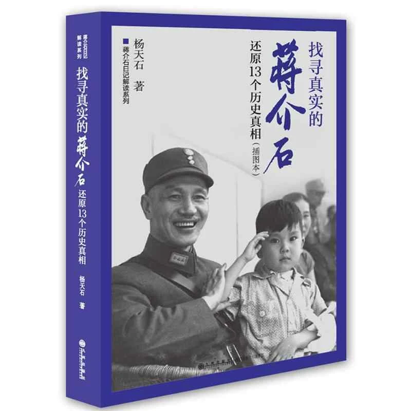 【微瑕断版库存】找寻真实的蒋介石还原13个历史真相（插图本）