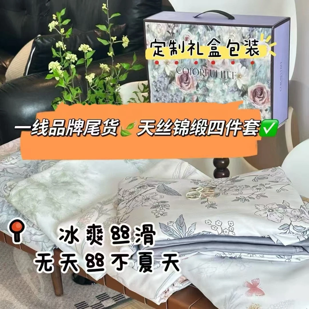 夏季裸睡轻奢水洗天丝锦缎四件套天丝被套冰爽丝滑件礼品四件套