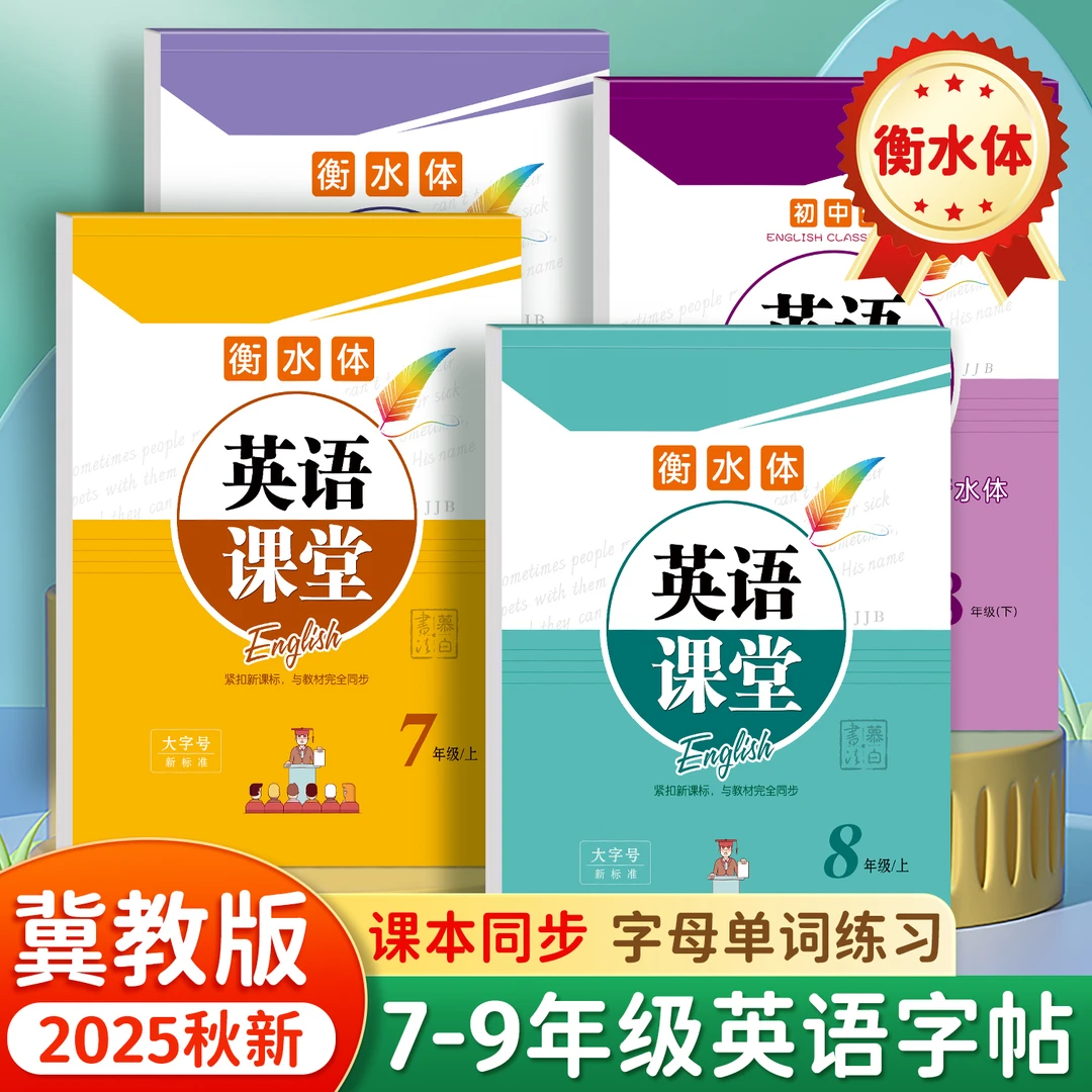 冀教版衡水体初中7-9年级英语教材同步临摹字帖七八九年级上下册