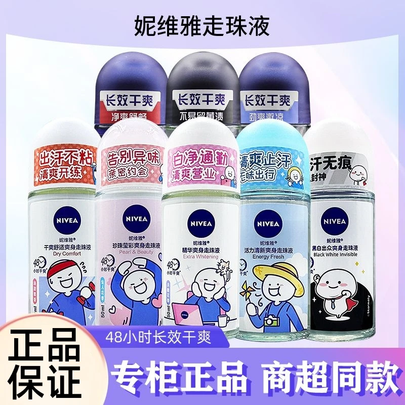 Nivea/妮维雅走珠液止汗露腋下香体滚珠学生护肤腋下香体露