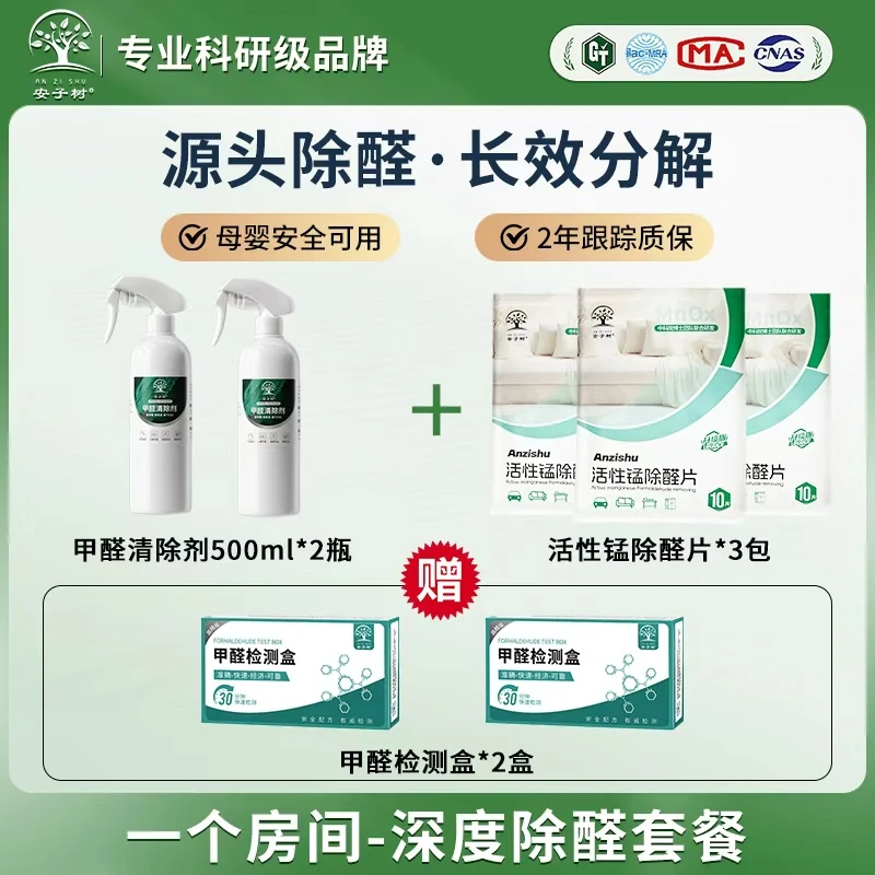 安子树除甲醛喷剂+活性锰片长期有效分解去甲醛【深度除醛】