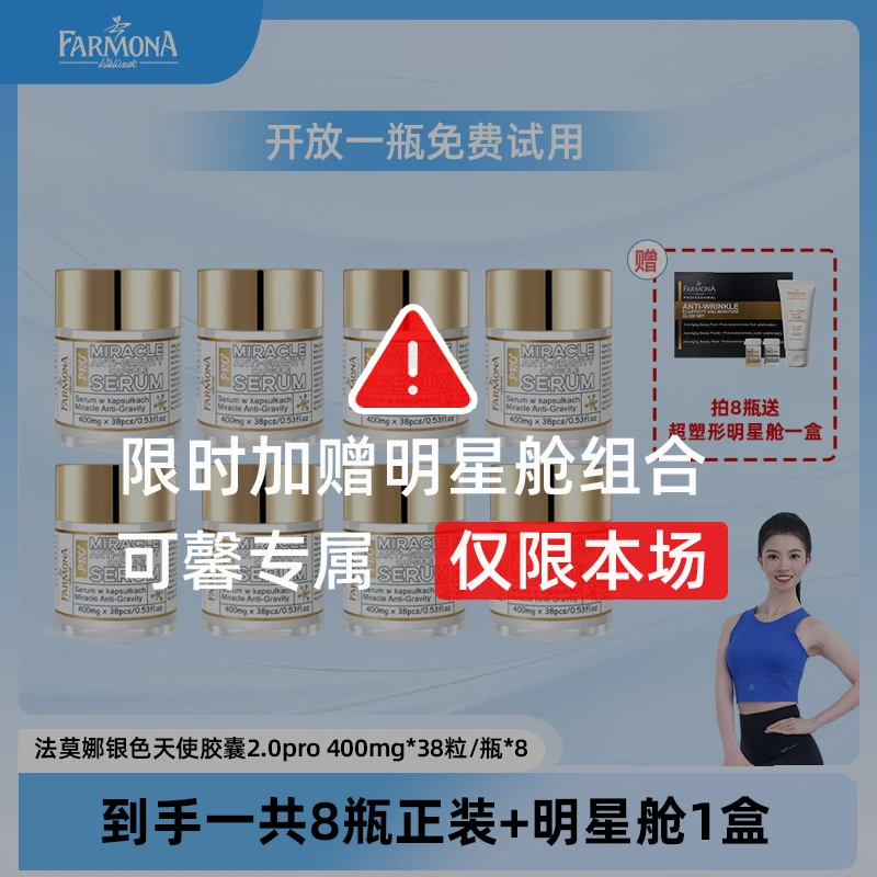 【黄可馨老师专属】【淡纹抗皱】法莫娜银色天使奇迹胶囊Pro