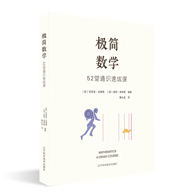 极简数学：52堂通识速成课