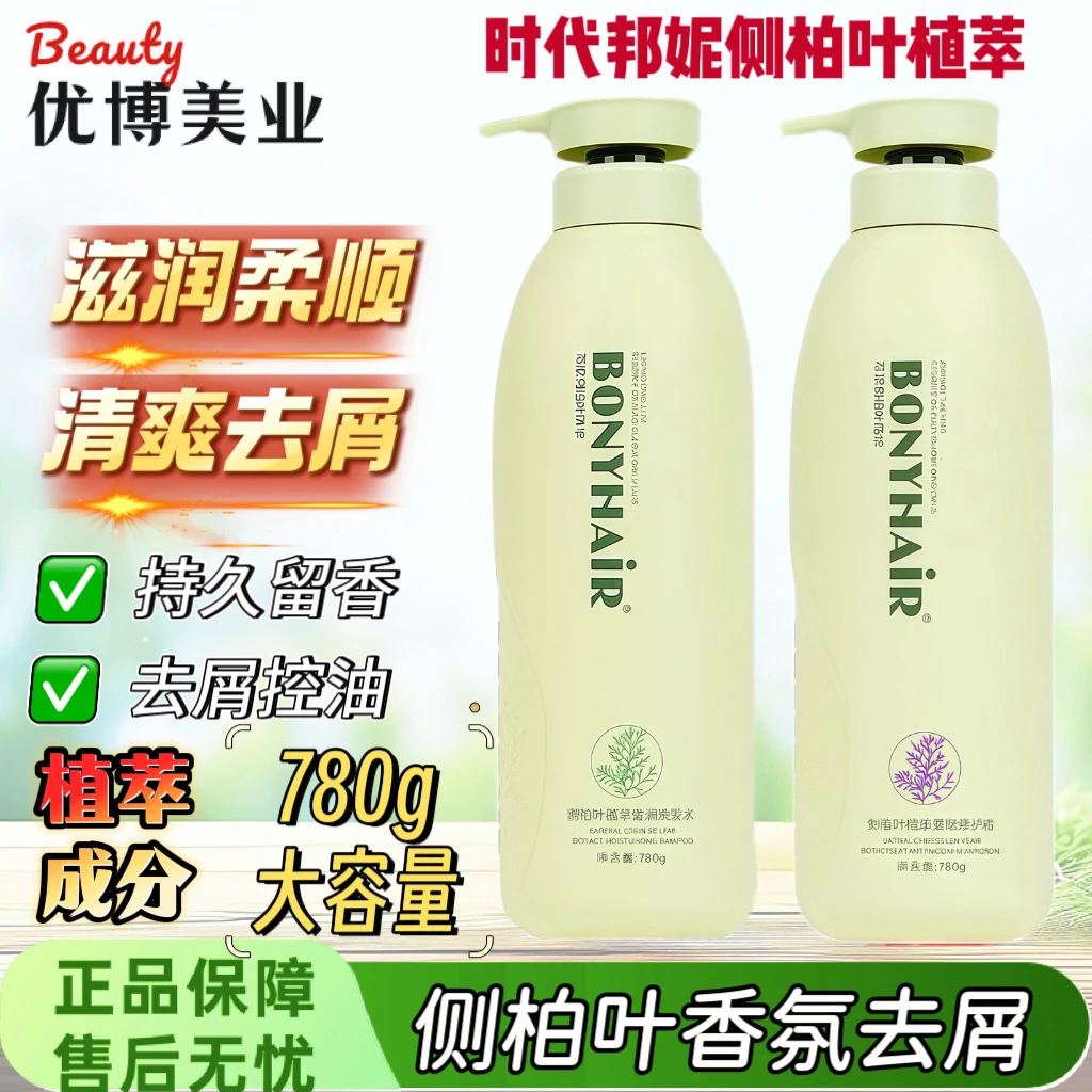 【正品时代邦妮侧柏叶】去屑洗发乳柔顺香氛去屑止痒洗发水留香