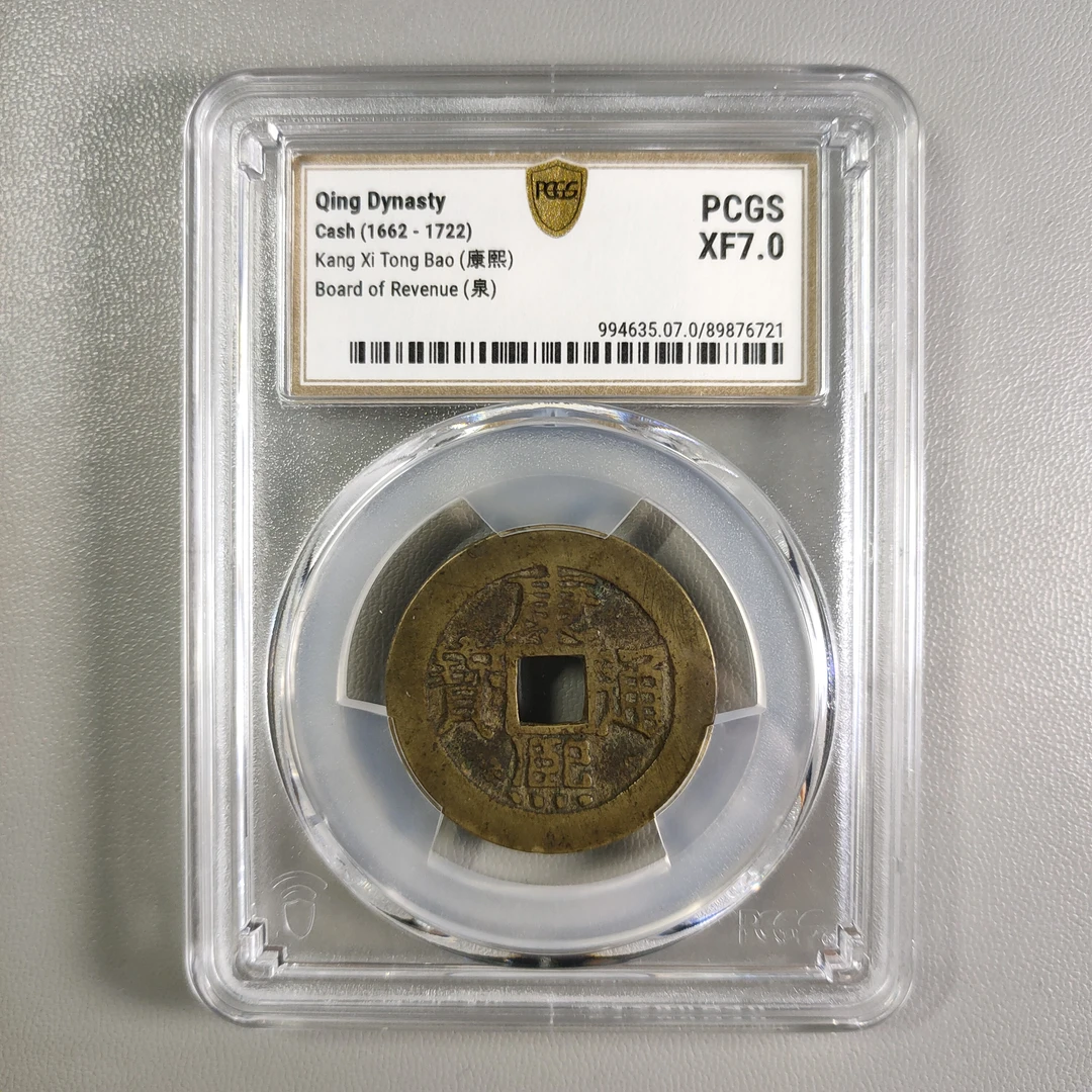 1204-09 康熙通宝宝泉