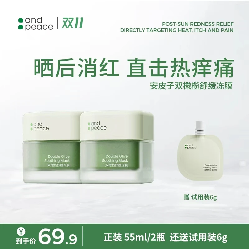 【双橄榄冻膜】安皮子舒缓修红滋润促进补水柔嫩细腻熬夜温和涂抹式