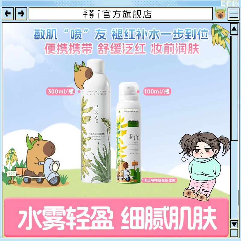 【BC传媒专属】寻荟记芦荟补水喷雾大小组合舒缓敏感保湿细腻zb