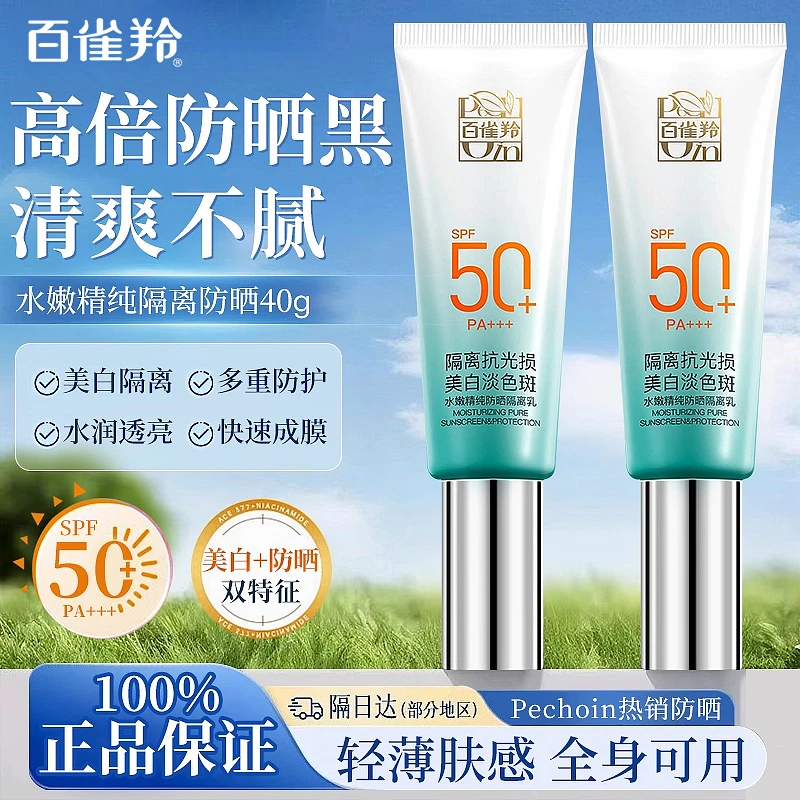 百雀羚水嫩精纯防护防晒霜隔离乳保湿清爽提亮肤色学生党国货官方
