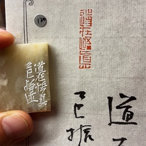 青田石印石篆刻作品