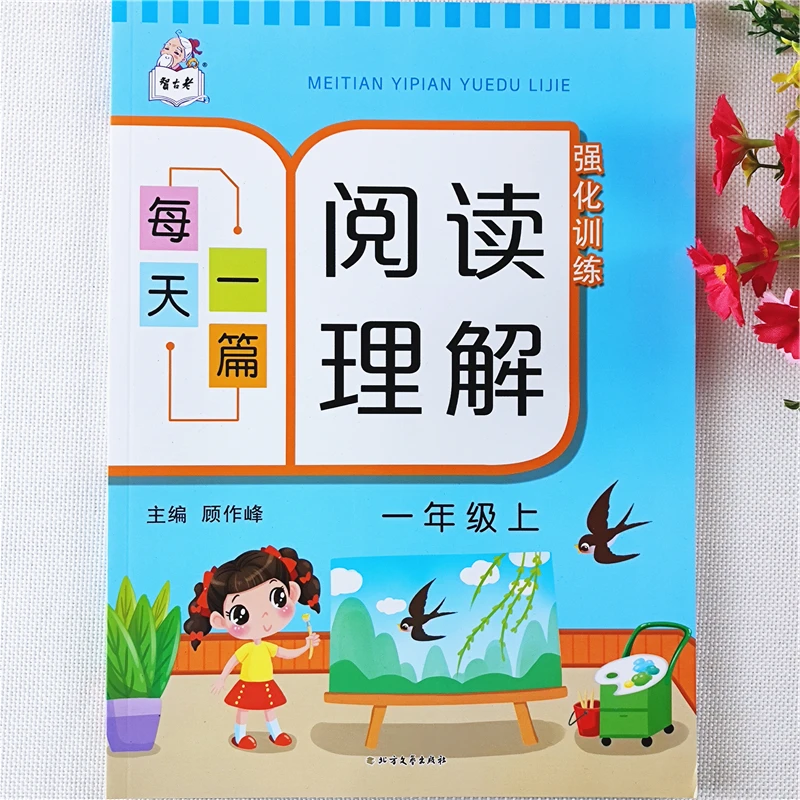 一年级上册阅读理解训练书人教版一年级上册语文阅读理解专项训练