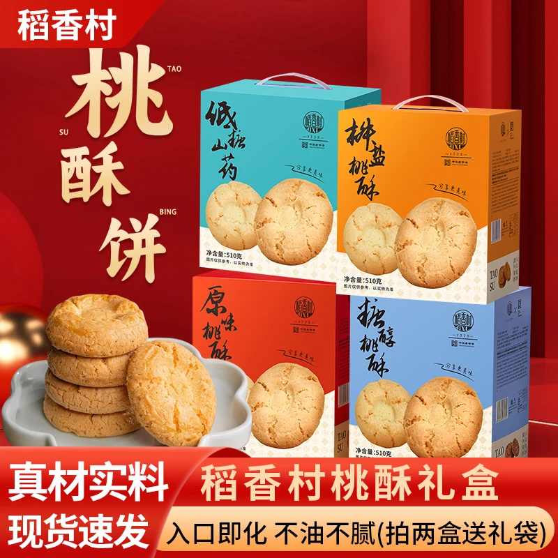 【稻香村】传统老式糕点糖醇低糖山药桃酥饼干点心中式零食早餐礼盒