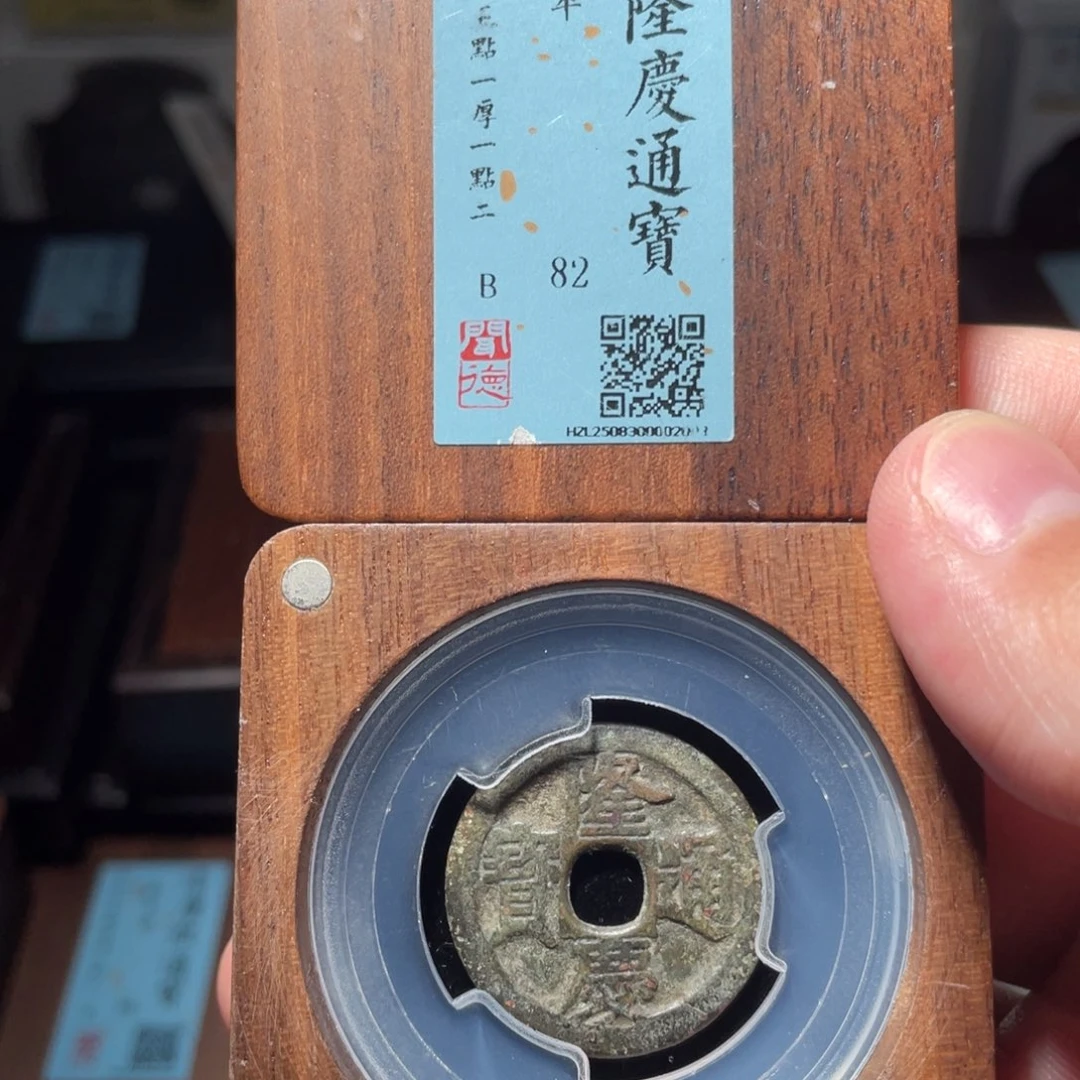 涂***泉铜琳琅古泉隆庆通宝2003